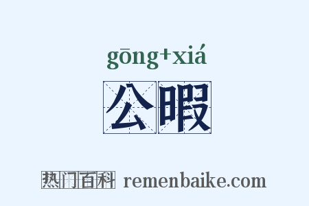 公暇是什么意思的图片